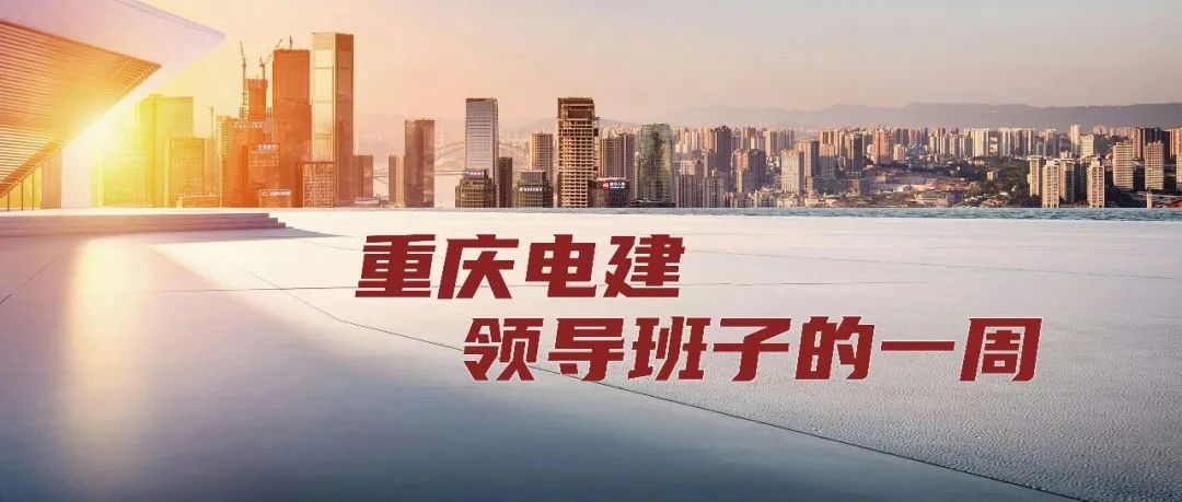 重庆电建新闻连连看（6.10-6.17）(图2)