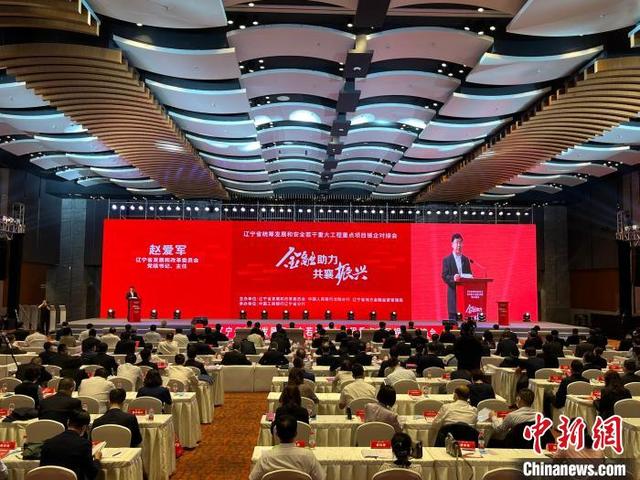 辽宁省重大工程重点项目银企对接会在沈阳举行(图1)