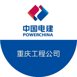 重庆电建领导班子的一周（6.10-6.17）(图12)