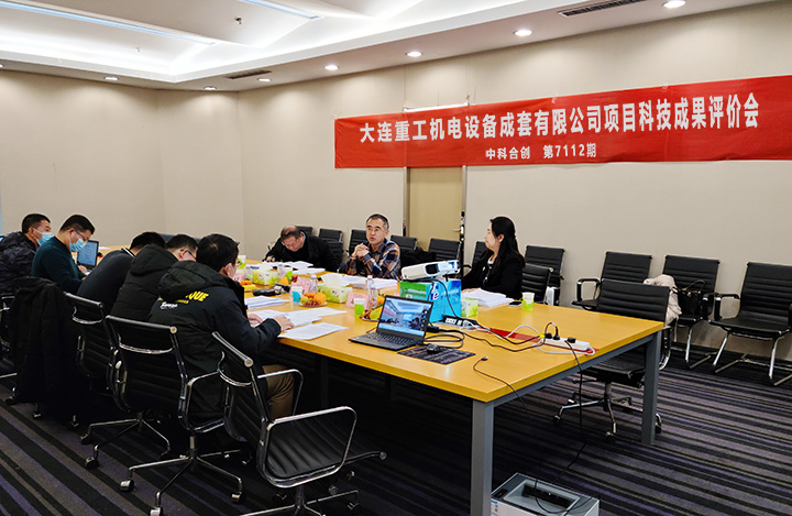 大连重工机电设备成套有限公司的项目通过科技成果评价(图1)