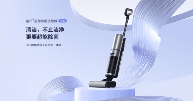 3+2除菌祛味吸洗拖一体萤石超能除菌洗地机RH2正式发布(图1) 3+2除菌祛味吸洗拖一体萤石超能除菌洗地机RH2正式发布(图1)