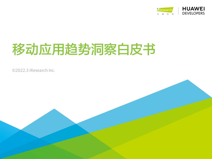移动互联网黄金期是否再续？开发者们的机会与挑战(图1)