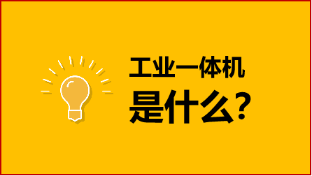 工控一体机和电脑一样吗？工控老鸟科普：工业一体机是什么(图1)