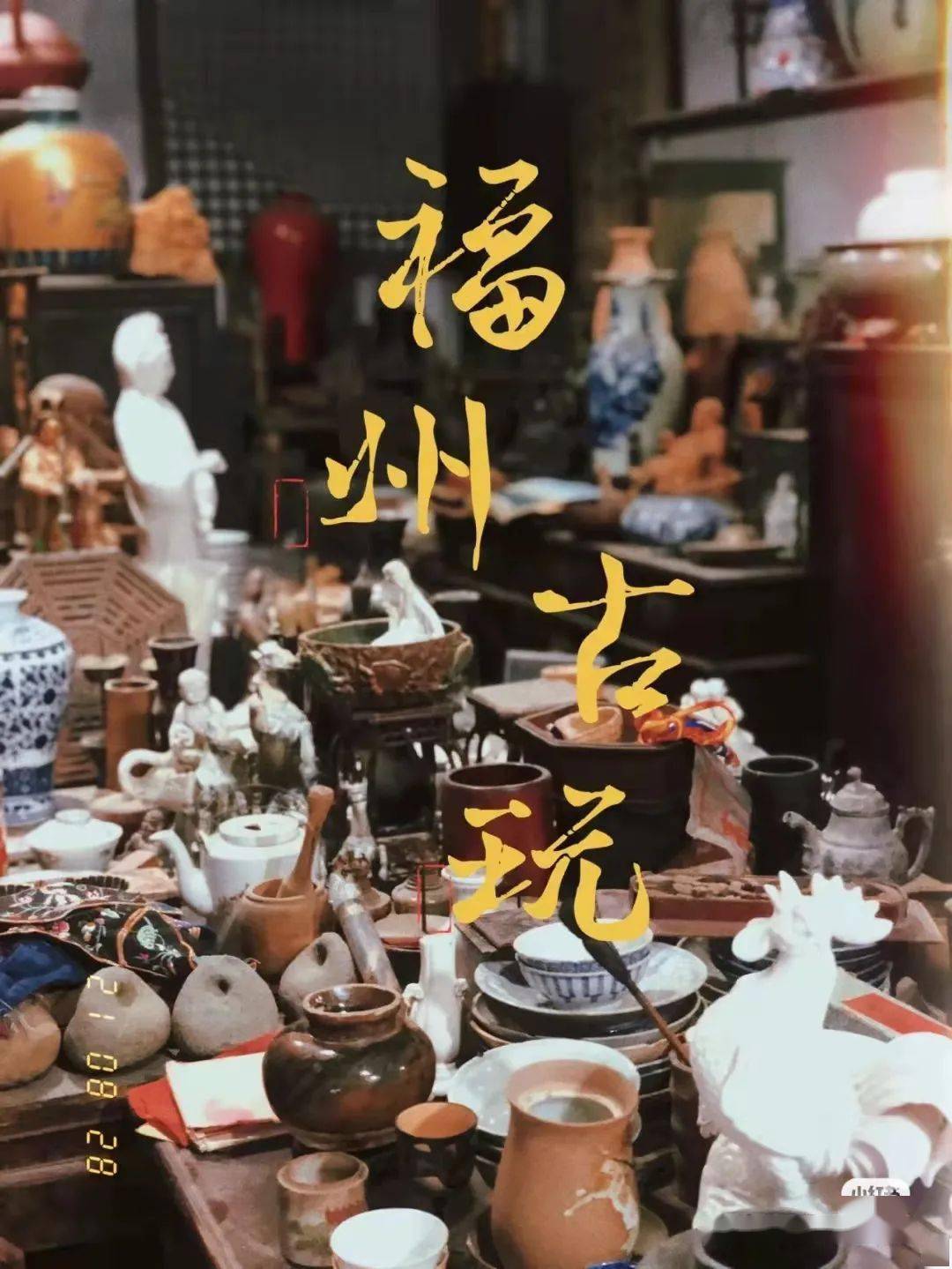 福州最大旧货市场！开了6年深藏不露！没人带还真找不到…(图2)