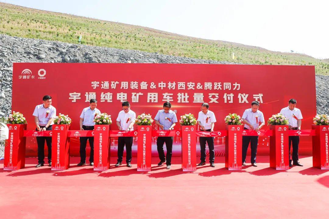 实现环保与效益共赢，宇通纯电矿用车批量交付中材西安(图1)