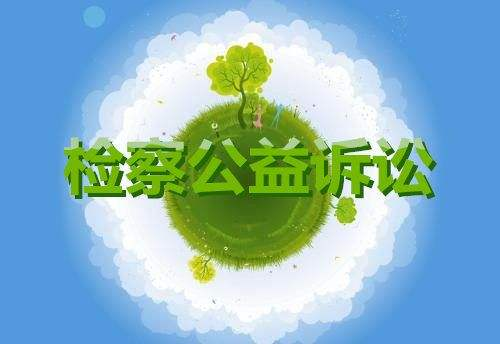 新疆检察机关公益诉讼10大典型案例（全文）(图1)