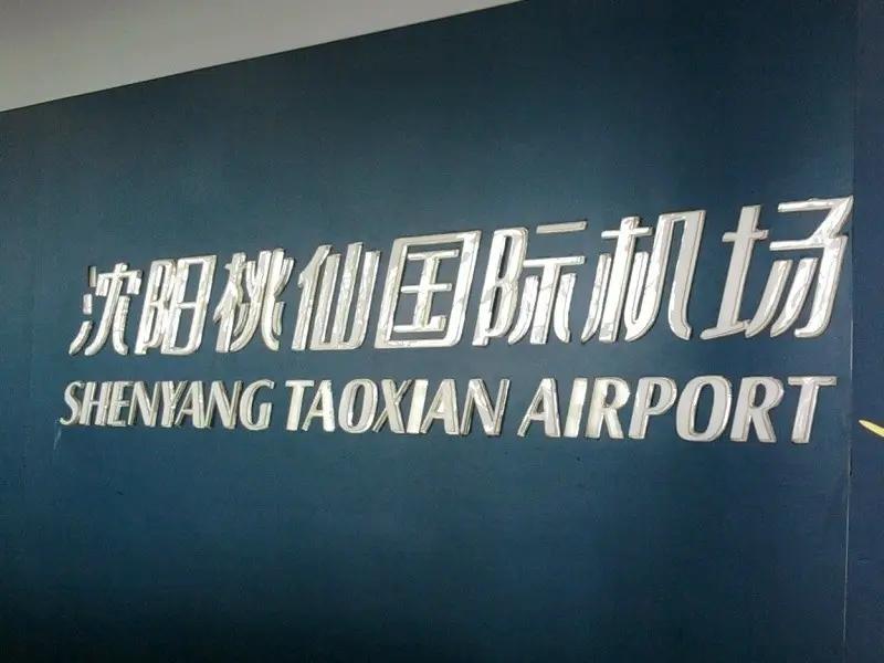 桃仙机场附近停车场哪个好，沈阳机场停车场收费多少钱一天(图2)