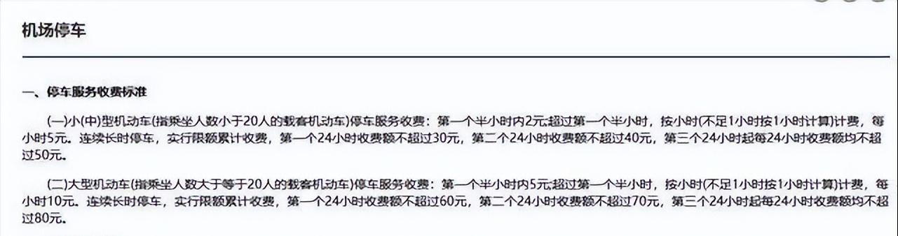 烟台蓬莱机场停车3天多少钱？蓬莱机场停车费多少钱一天？(图1)