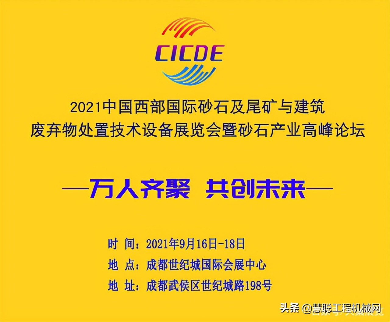 2021西部成都国际砂石及尾矿与建筑废弃物处置技术设备展9月举行(图1)