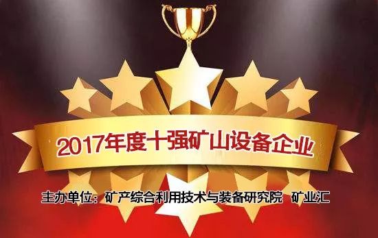 你家产品牛！服务好！口碑好！来看看矿山人评选的最满意矿山企业(图1)