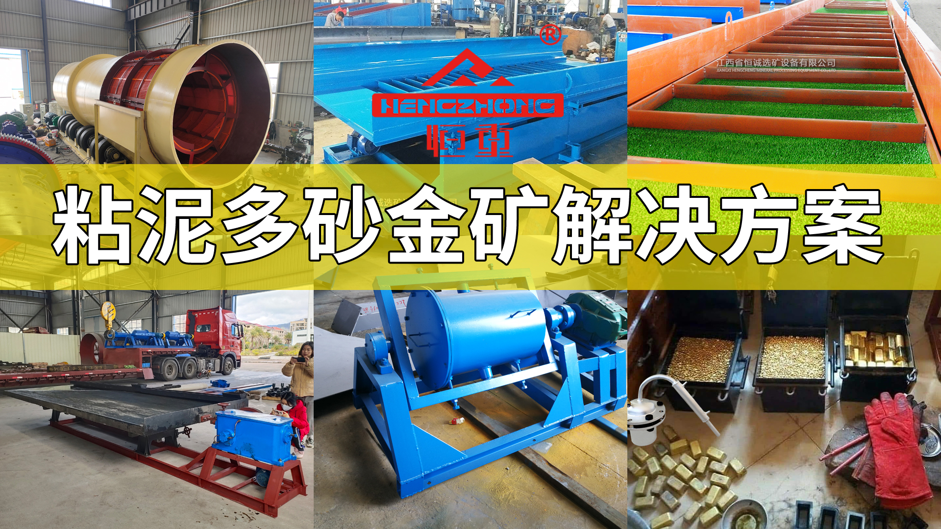 圆筒洗矿机，含粘泥多的沙金矿选矿解决方案(图1)