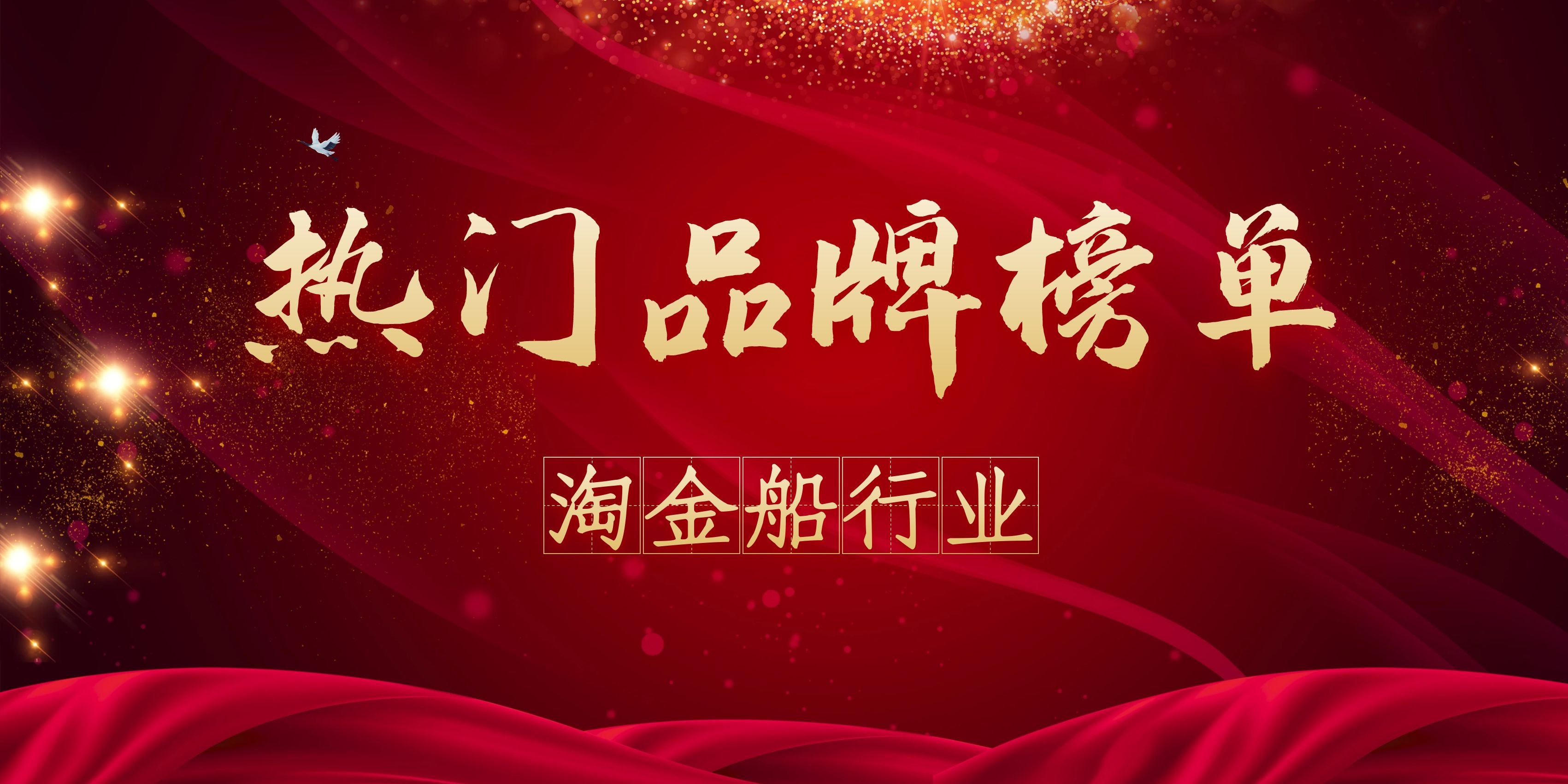 2021年度淘金船热门品牌榜(图1)