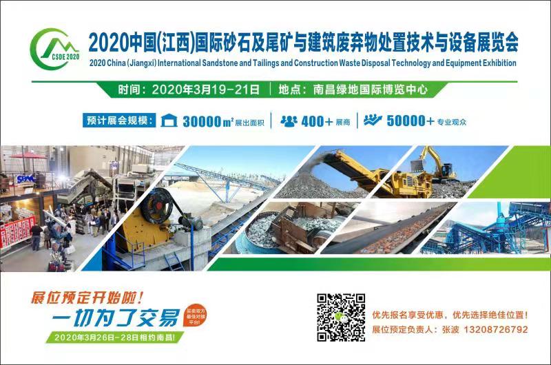 2020江西国际砂石及尾矿与建筑废弃物处置技术与设备展览会(图8)