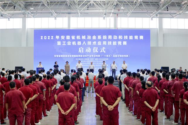 2022年安徽省机械冶金系统劳动和技能竞赛启动(图1)