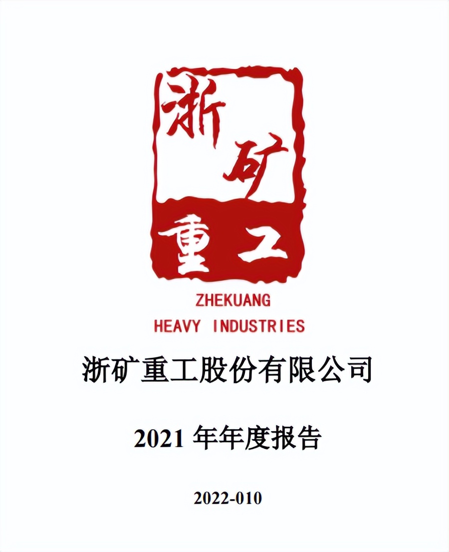 砂石行业第一家上市装备企业浙矿重工发布2021年年度报告(图2) 砂石行业第一家上市装备企业浙矿重工发布2021年年度报告(图2)