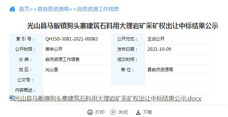 2.5亿元竞得7690.32万吨大理岩矿，拟年产500万吨砂石(图1)