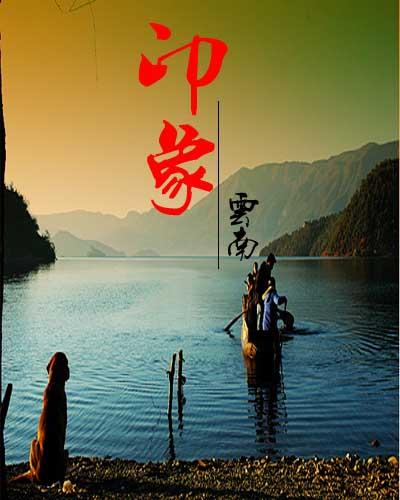 印象彩云之南—这是十多年前的一篇文章，可以启示今天的云南旅游(图1)