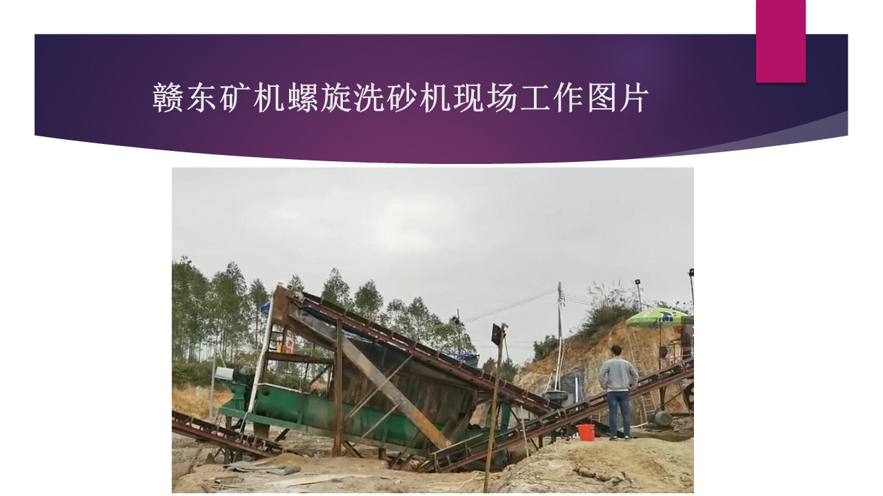 江西石城赣东矿机高效环保螺旋洗砂机工作现场视频螺旋洗石机视频(图2)