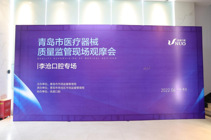 青岛市医疗器械质量监管现场观摩会在优诺口腔京口路机构成功举行(图1)