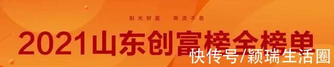 2021年山东创富榜排名，德百集团、景津压滤机等公司共9人入围(图1)