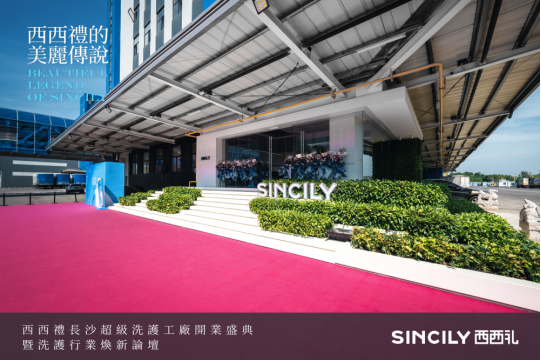 “西西礼的美丽传说”——西西礼超级洗护工厂开启焕新之旅！(图2)