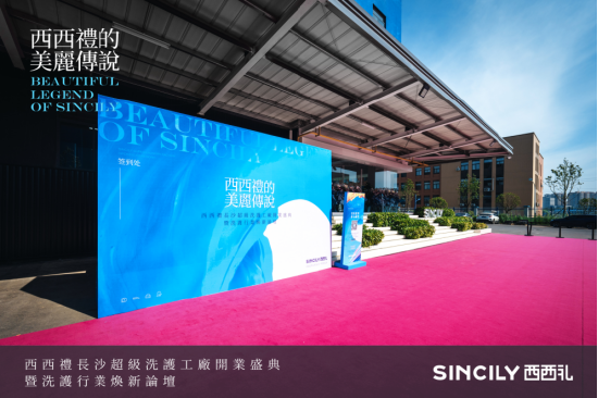 “西西礼的美丽传说”——西西礼超级洗护工厂开启焕新之旅！(图3)