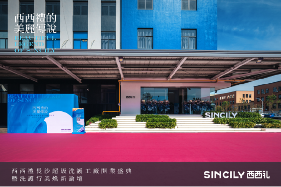 “西西礼的美丽传说”——西西礼超级洗护工厂开启焕新之旅！(图30)