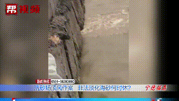 宁德一洗砂场非法淡化海砂屡禁不止！部门执法，老板还玩“失踪”(图10)