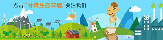 甘肃省生态环境领域实施正面清单系列报道⑪(图1)