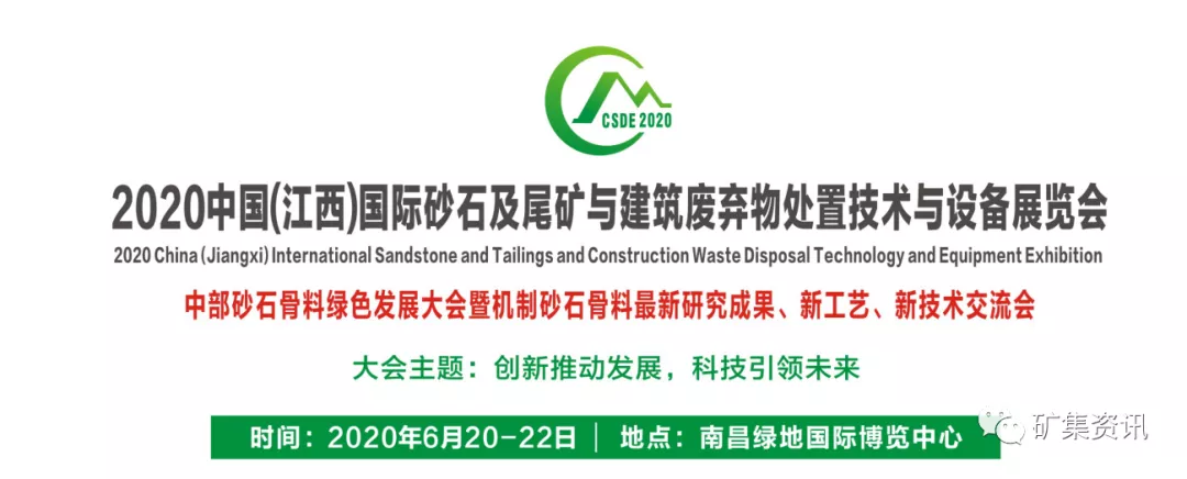 2020中国(江西)国际砂石及尾矿与建筑废弃物处置技术与设备展览会(图1) 2020中国(江西)国际砂石及尾矿与建筑废弃物处置技术与设备展览会(图1)