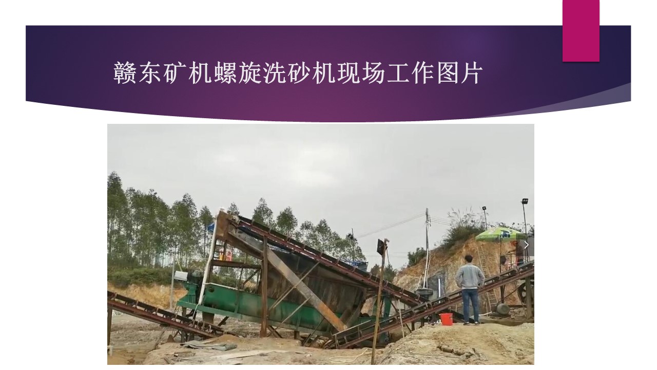 江西赣东矿机环保洗沙机视频螺旋洗砂机视频9米螺旋式洗石机视频(图1)