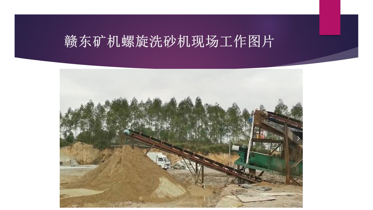 江西赣东矿机环保洗沙机视频螺旋洗砂机视频9米螺旋式洗石机视频(图4)