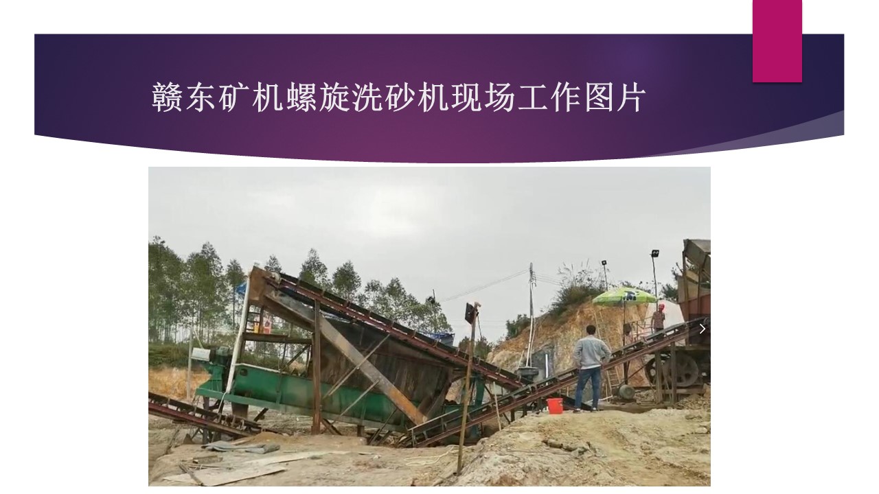 赣东矿机环保洗沙机视频螺旋洗砂机视频9米螺旋式洗石机视频(图7)