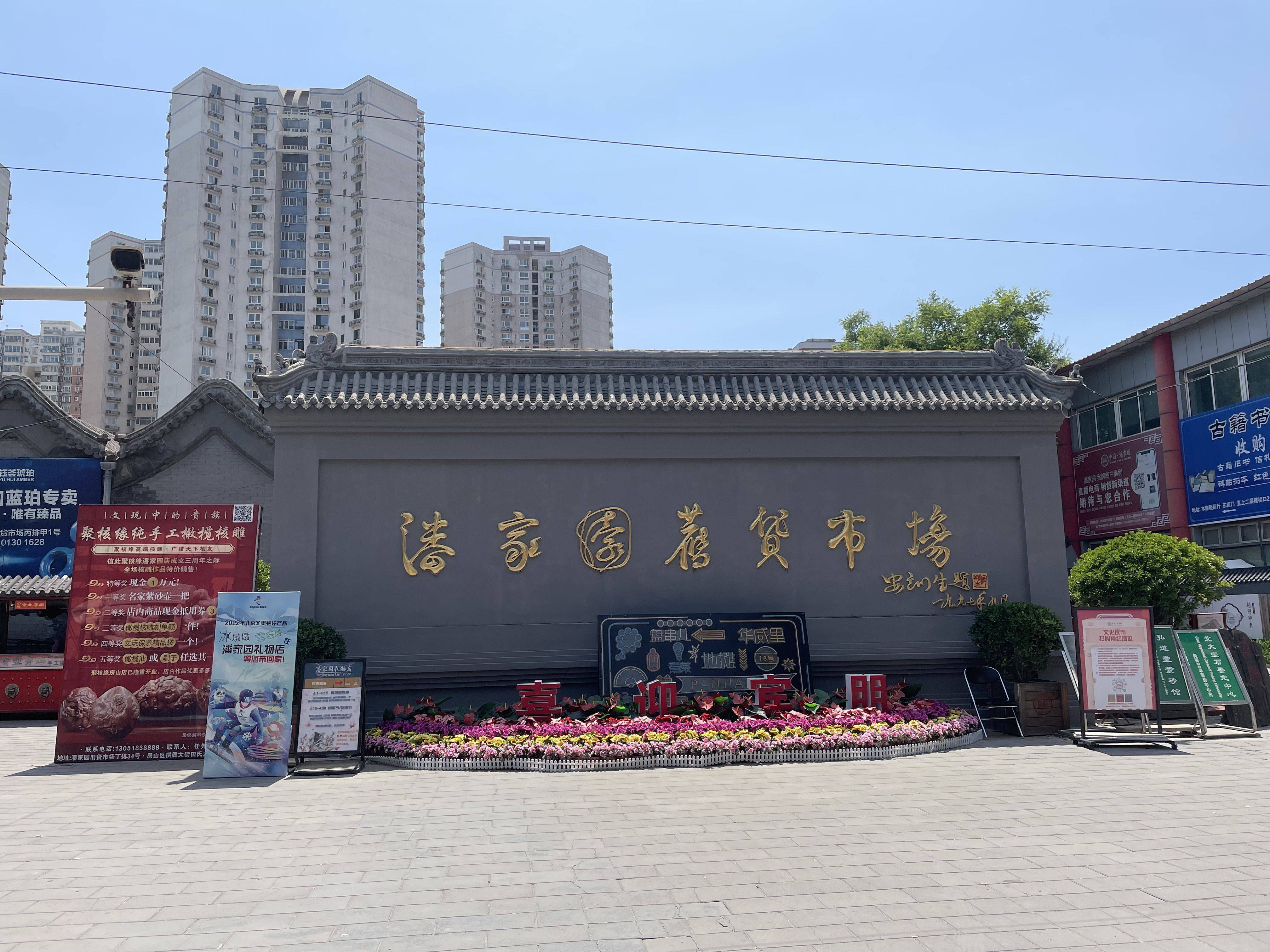 北京潘家园旧货市场网上重启烟火气(图1)