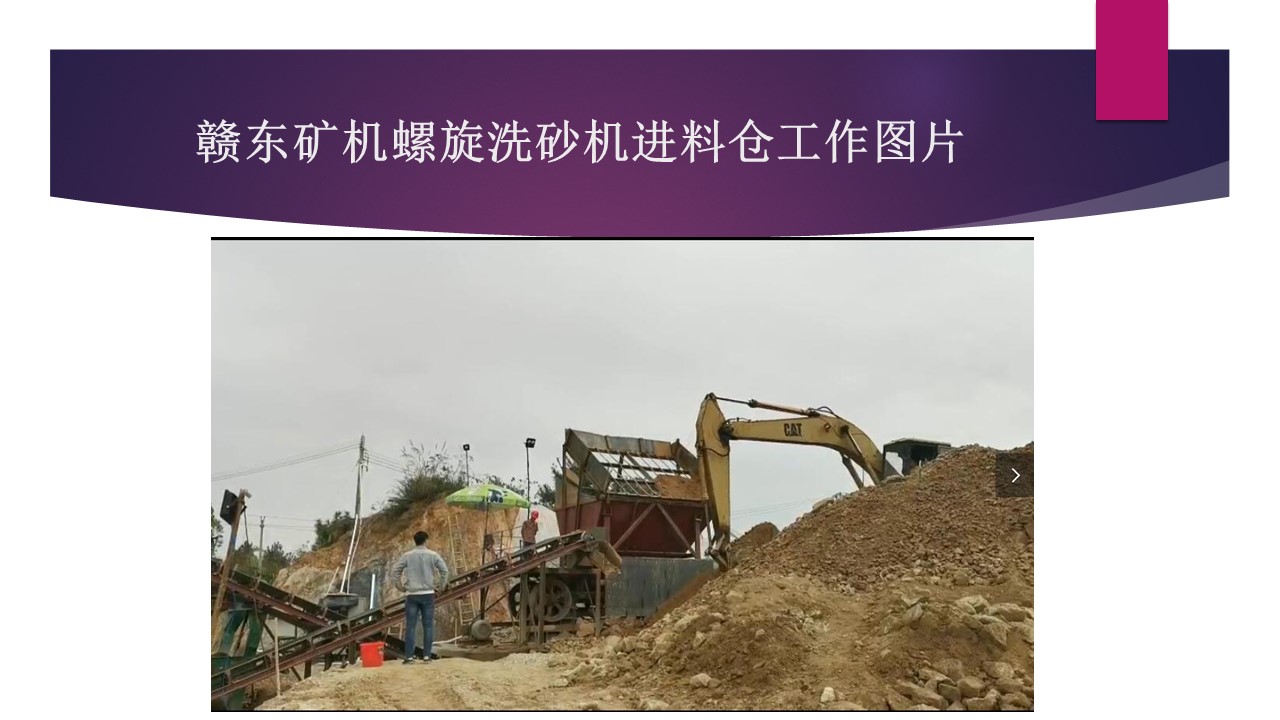 江西赣东矿机6米环保螺旋洗砂洗石机视频洗砂设备螺旋机视频(图2)