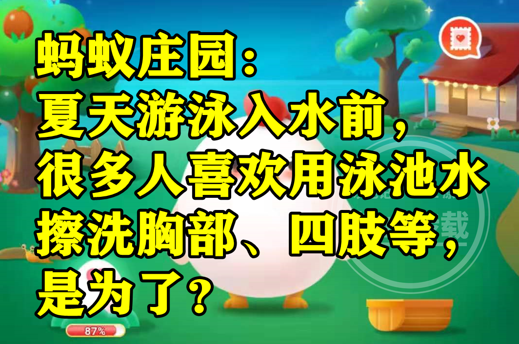 游泳入水前很多人喜欢用泳池水擦洗胸部四肢是为了？蚂蚁庄园答案(图2)