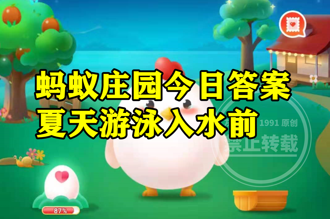 游泳入水前很多人喜欢用泳池水擦洗胸部四肢是为了？蚂蚁庄园答案(图1)