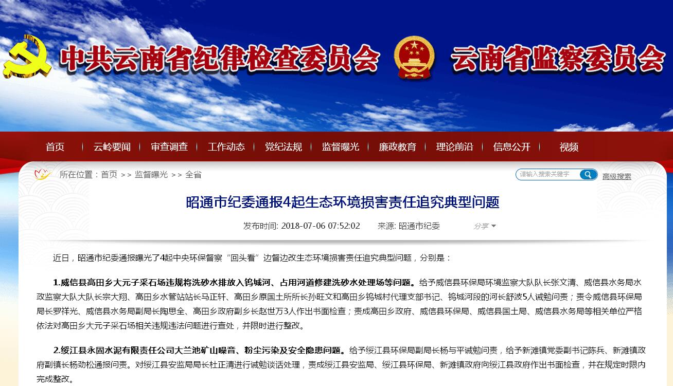 违规排污、捕鱼……昭通通报4起生态环境损害责任追究典型问题(图1)