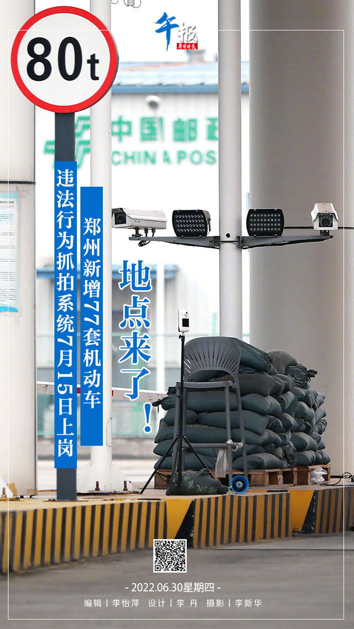 午报｜7月15日上岗！郑州新增77套机动车违法行为抓拍系统(图2)