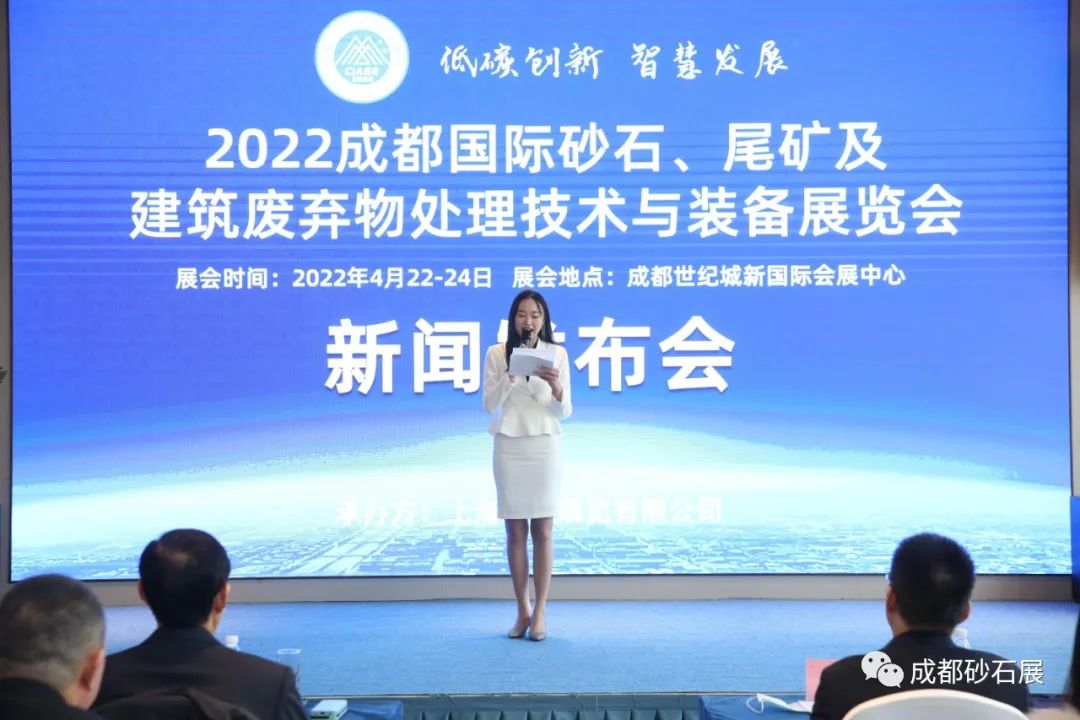2022成都4月22日砂石装备展新闻发布会(图1) 2022成都4月22日砂石装备展新闻发布会(图1)