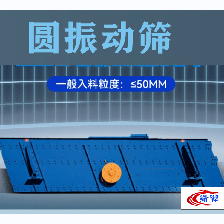 圆振动筛与直线振动筛的区别，如何选择筛分设备筛分机械(图1)