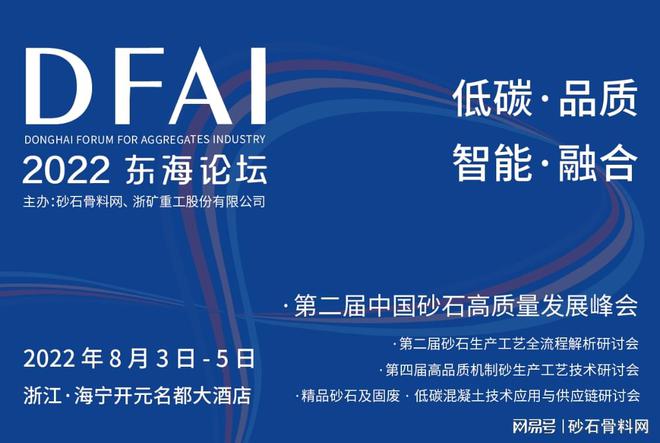 关于召开“东海论坛-第二届中国砂石高质量发展峰会”的通知(图1) 关于召开“东海论坛-第二届中国砂石高质量发展峰会”的通知(图1)