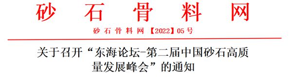 关于召开“东海论坛-第二届中国砂石高质量发展峰会”的通知(图2) 关于召开“东海论坛-第二届中国砂石高质量发展峰会”的通知(图2)