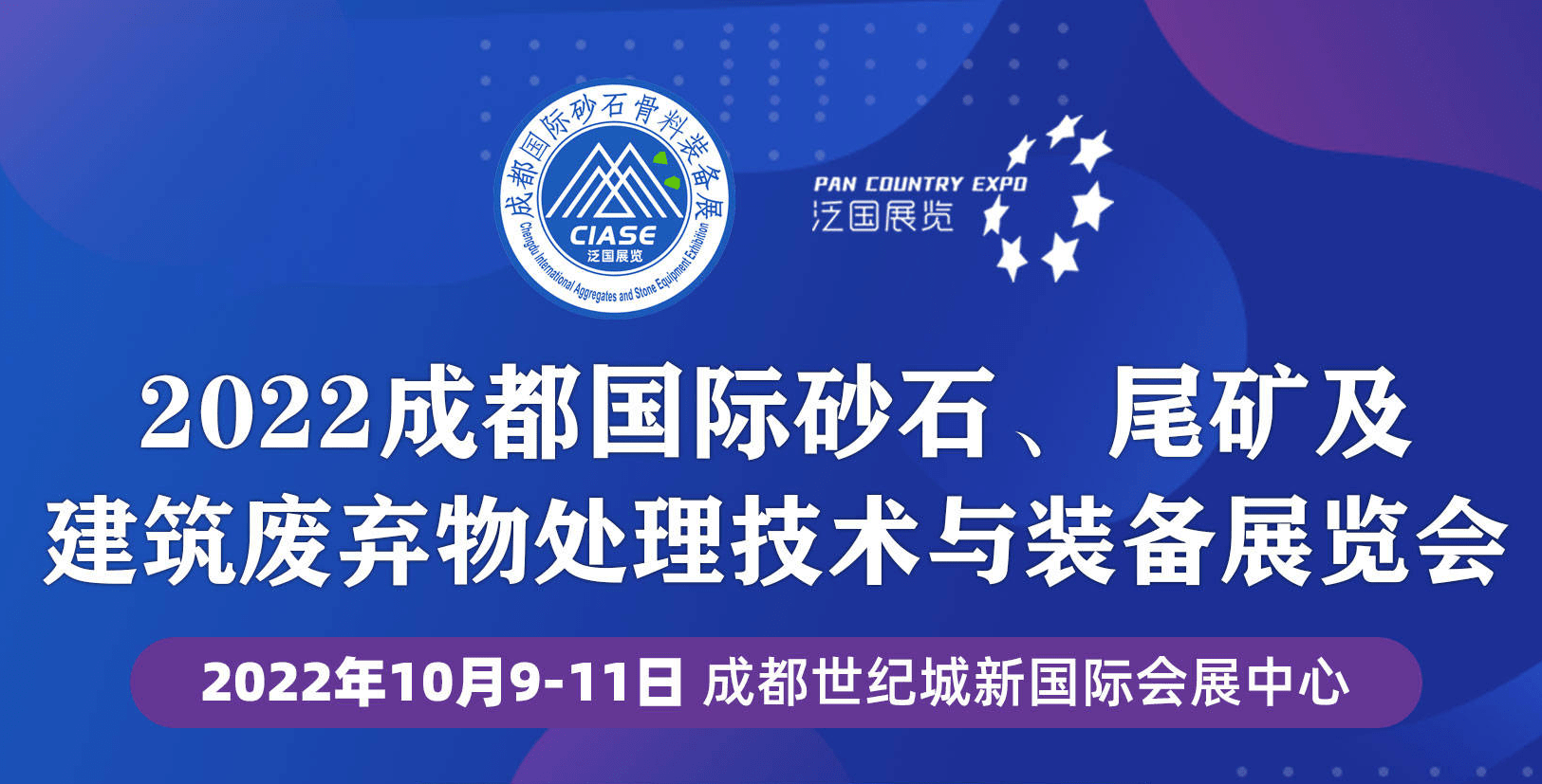 成都砂石展—西部砂石展最新档期(图1)