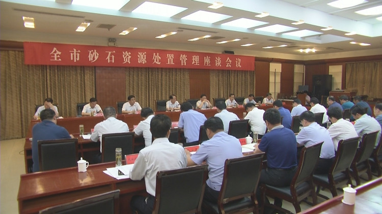 泰安新泰市召开砂石资源处置管理座谈会议(图1)