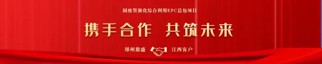 赋能固废行业新格局！郑州鼎盛与江西客户成功签约(图1)