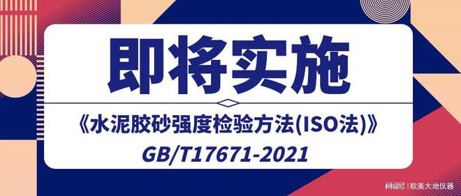 7月1日起GB—T17671-2021《水泥胶砂强度检验方法(ISO法)》实施(图1)