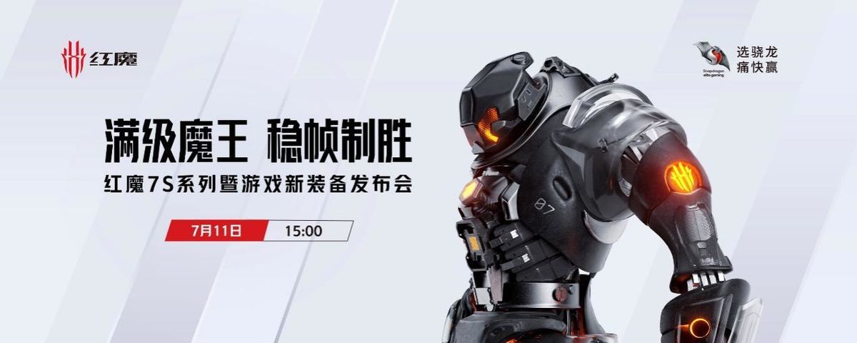 手游与端游电竞装备齐发！第一代骁龙8+游戏旗舰手机红魔7S系列7.15首销3999元起(图1)