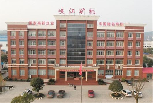 水电之都崛起中国驰名商标，湖北枝江峡江矿山机械有限责任公司发展侧记(图3)