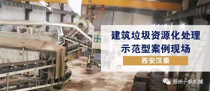 【现场】郑州一帆建设的“十三五”国家重点研发计划项目“建筑垃圾资源化全产业链高效利用关键技术研究与应用”陕西省示范生产线获得认可(图4)